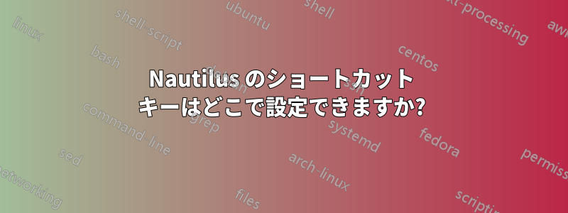 Nautilus のショートカット キーはどこで設定できますか?