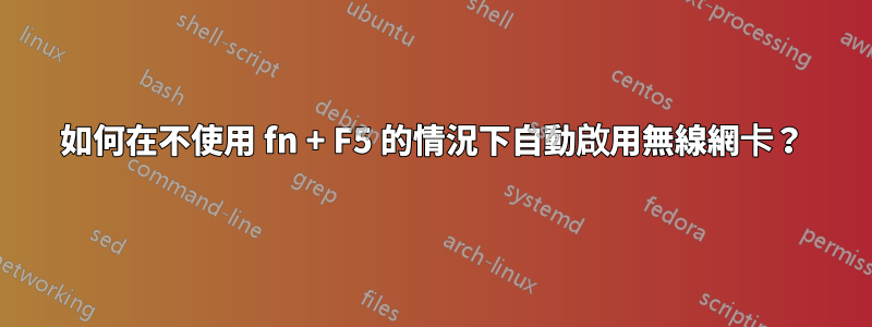 如何在不使用 fn + F5 的情況下自動啟用無線網卡？