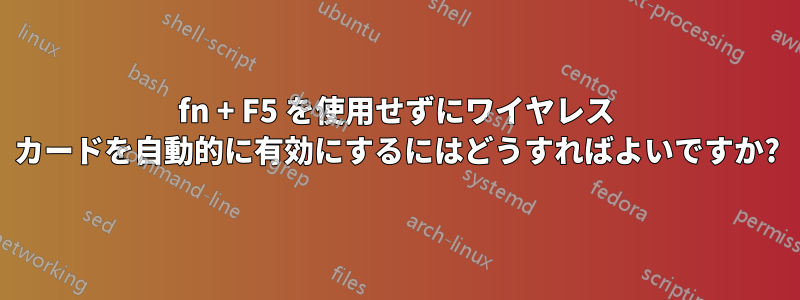 fn + F5 を使用せずにワイヤレス カードを自動的に有効にするにはどうすればよいですか?