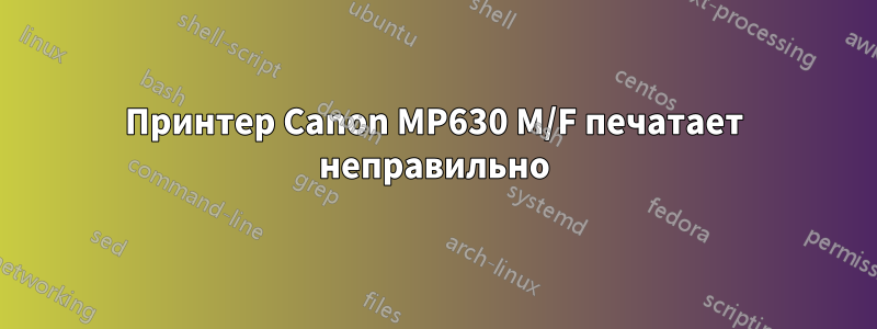 Принтер Canon MP630 M/F печатает неправильно