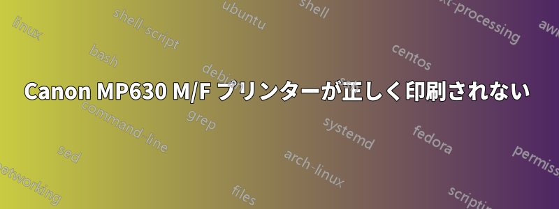 Canon MP630 M/F プリンターが正しく印刷されない