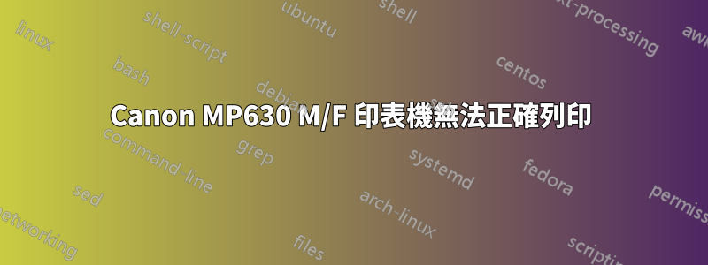 Canon MP630 M/F 印表機無法正確列印