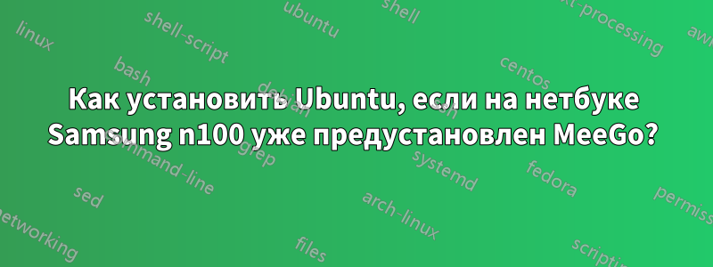 Как установить Ubuntu, если на нетбуке Samsung n100 уже предустановлен MeeGo?