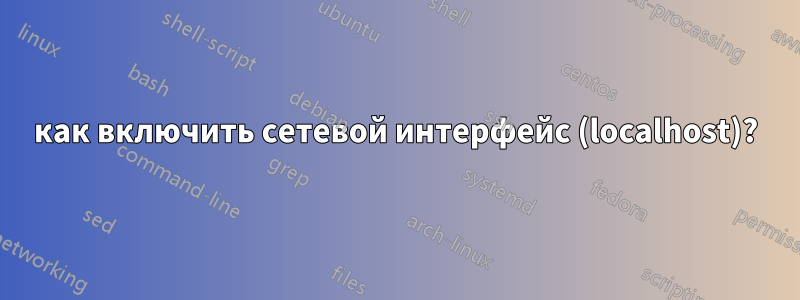 как включить сетевой интерфейс (localhost)?