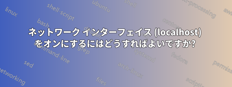 ネットワーク インターフェイス (localhost) をオンにするにはどうすればよいですか?