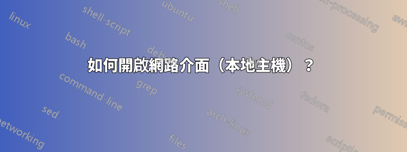 如何開啟網路介面（本地主機）？