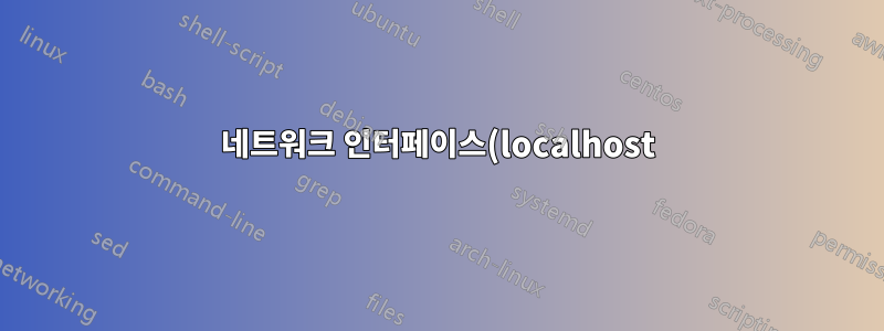 네트워크 인터페이스(localhost)를 어떻게 켤 수 있나요?