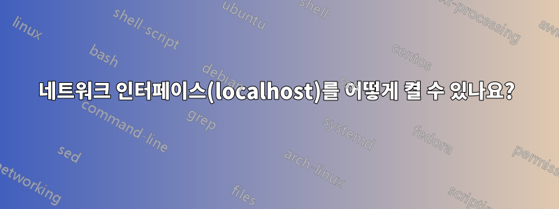 네트워크 인터페이스(localhost)를 어떻게 켤 수 있나요?