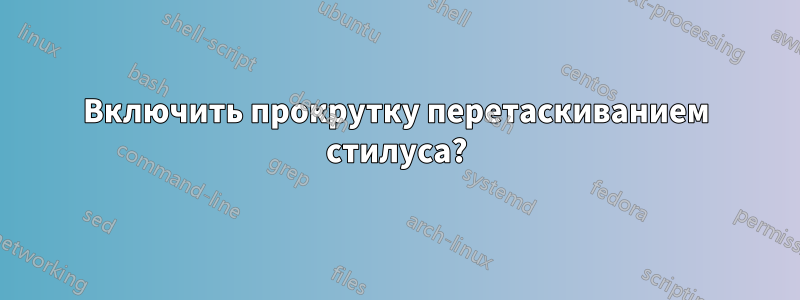 Включить прокрутку перетаскиванием стилуса?