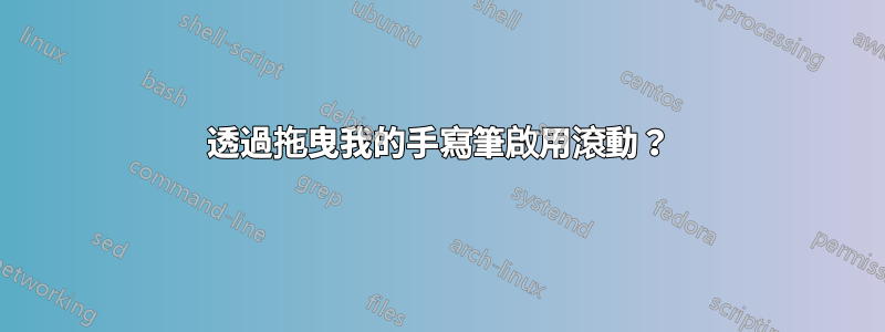 透過拖曳我的手寫筆啟用滾動？