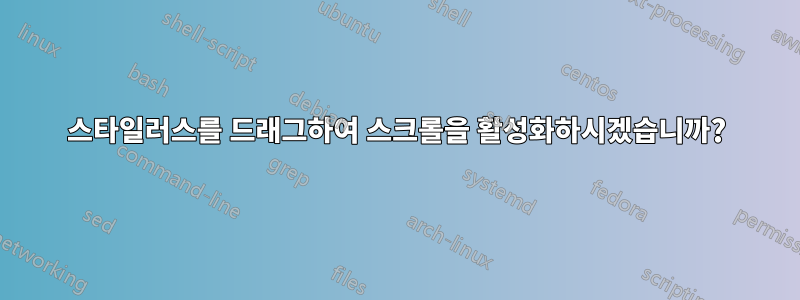 스타일러스를 드래그하여 스크롤을 활성화하시겠습니까?