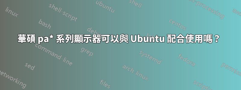 華碩 pa* 系列顯示器可以與 Ubuntu 配合使用嗎？