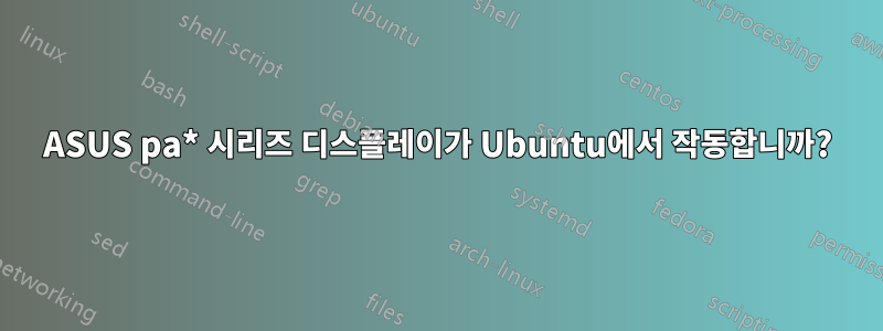 ASUS pa* 시리즈 디스플레이가 Ubuntu에서 작동합니까?