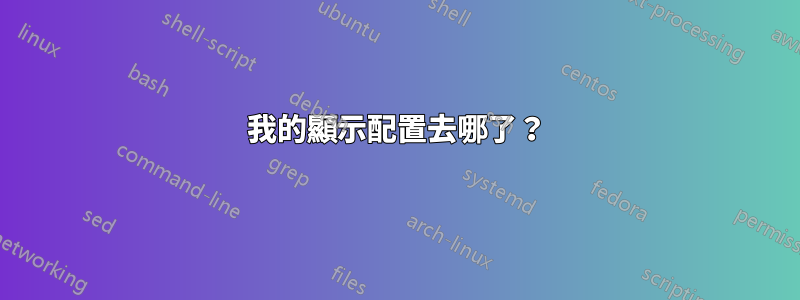 我的顯示配置去哪了？