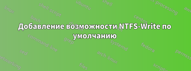 Добавление возможности NTFS-Write по умолчанию