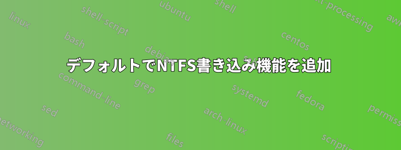 デフォルトでNTFS書き込み機能を追加