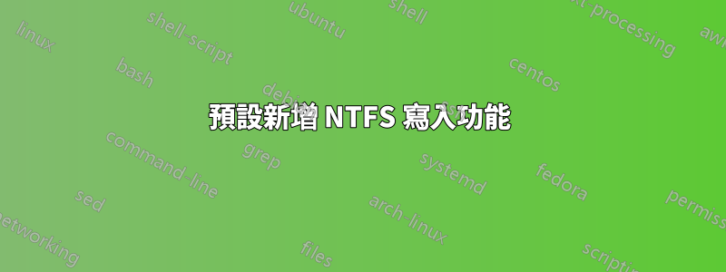 預設新增 NTFS 寫入功能