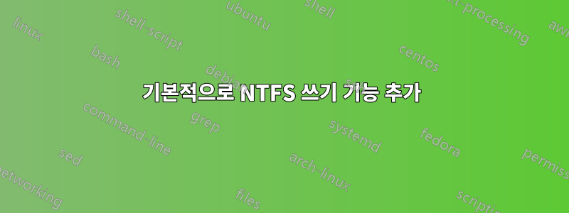 기본적으로 NTFS 쓰기 기능 추가