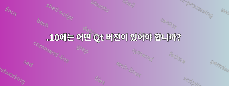 11.10에는 어떤 Qt 버전이 있어야 합니까?