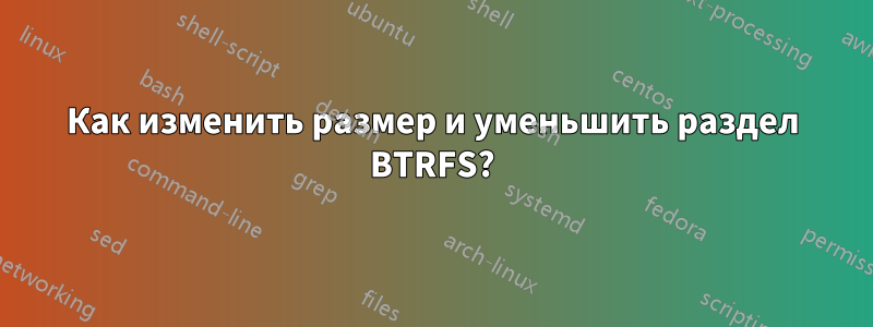 Как изменить размер и уменьшить раздел BTRFS?