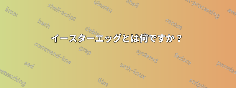 イースターエッグとは何ですか？