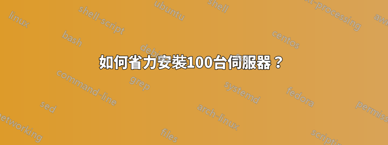 如何省力安裝100台伺服器？