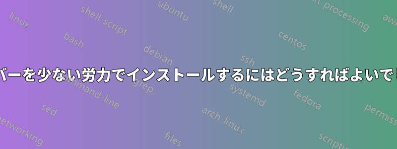 100 台のサーバーを少ない労力でインストールするにはどうすればよいでしょうか?