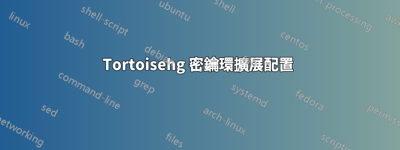 Tortoisehg 密鑰環擴展配置