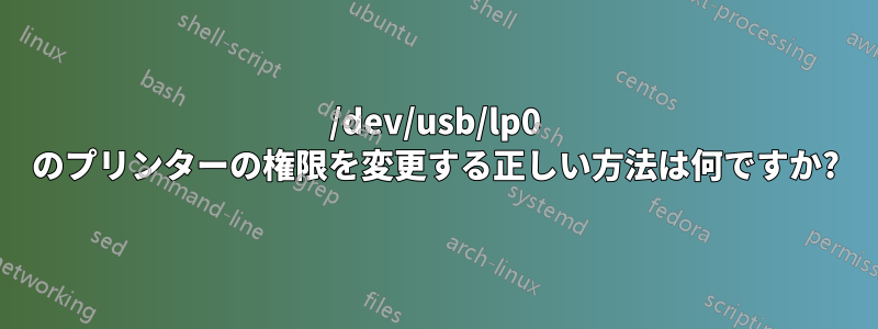 /dev/usb/lp0 のプリンターの権限を変更する正しい方法は何ですか?