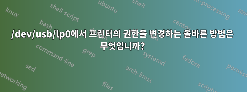 /dev/usb/lp0에서 프린터의 권한을 변경하는 올바른 방법은 무엇입니까?