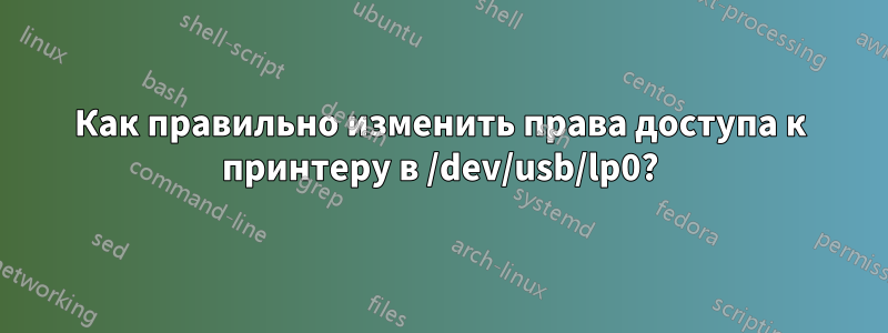 Как правильно изменить права доступа к принтеру в /dev/usb/lp0?