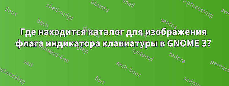 Где находится каталог для изображения флага индикатора клавиатуры в GNOME 3?