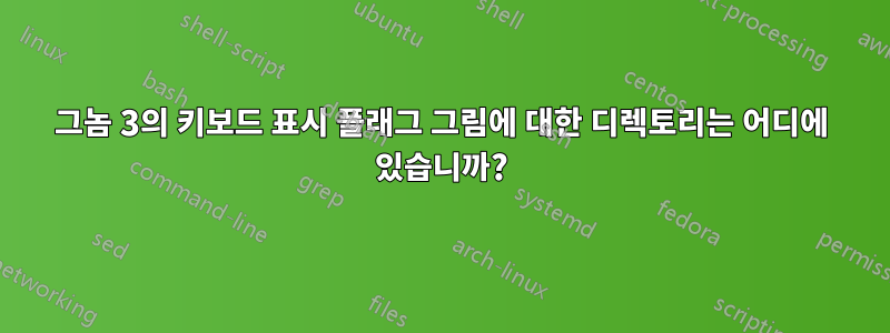 그놈 3의 키보드 표시 플래그 그림에 대한 디렉토리는 어디에 있습니까?