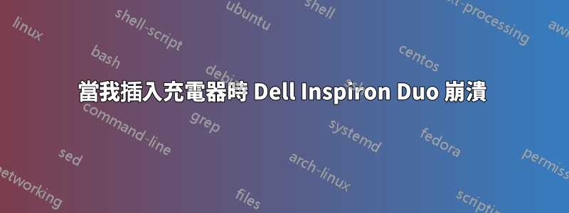 當我插入充電器時 Dell Inspiron Duo 崩潰