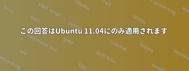 この回答はUbuntu 11.04にのみ適用されます