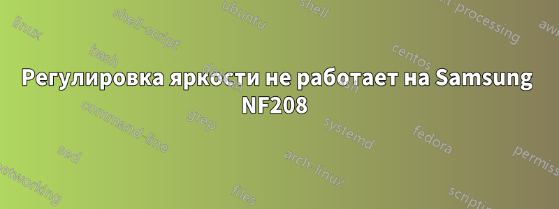 Регулировка яркости не работает на Samsung NF208 