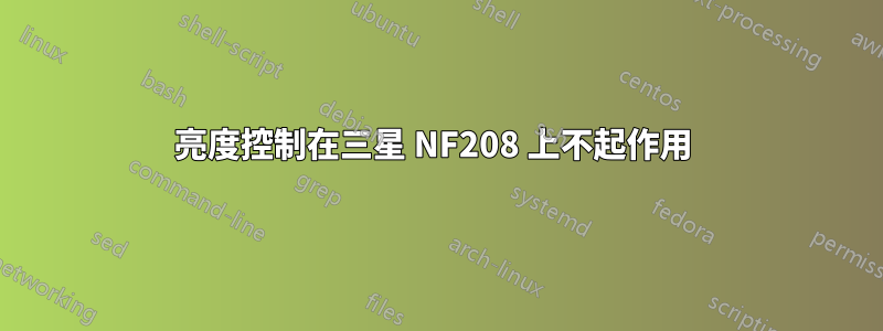 亮度控制在三星 NF208 上不起作用 