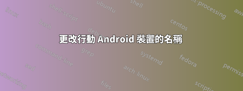 更改行動 Android 裝置的名稱