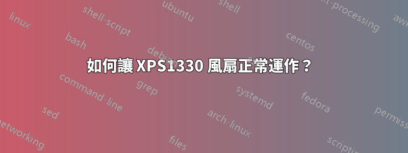 如何讓 XPS1330 風扇正常運作？ 