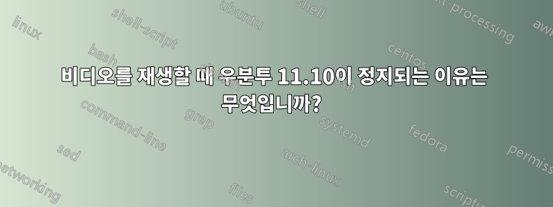 비디오를 재생할 때 우분투 11.10이 정지되는 이유는 무엇입니까? 