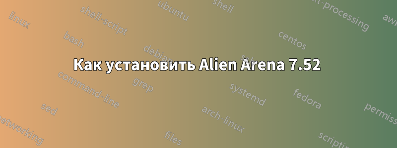 Как установить Alien Arena 7.52