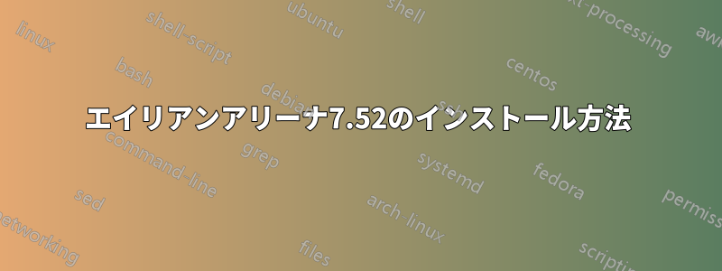 エイリアンアリーナ7.52のインストール方法