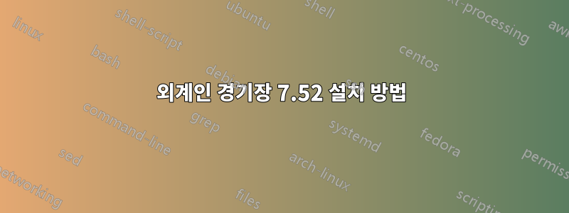 외계인 경기장 7.52 설치 방법