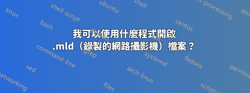 我可以使用什麼程式開啟 .mld（錄製的網路攝影機）檔案？