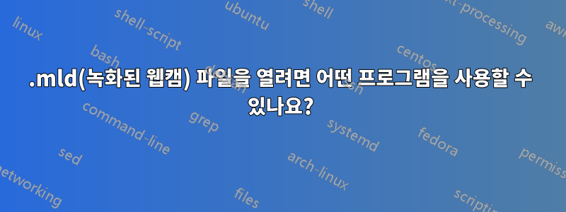 .mld(녹화된 웹캠) 파일을 열려면 어떤 프로그램을 사용할 수 있나요?