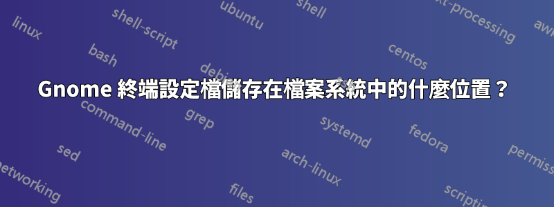 Gnome 終端設定檔儲存在檔案系統中的什麼位置？