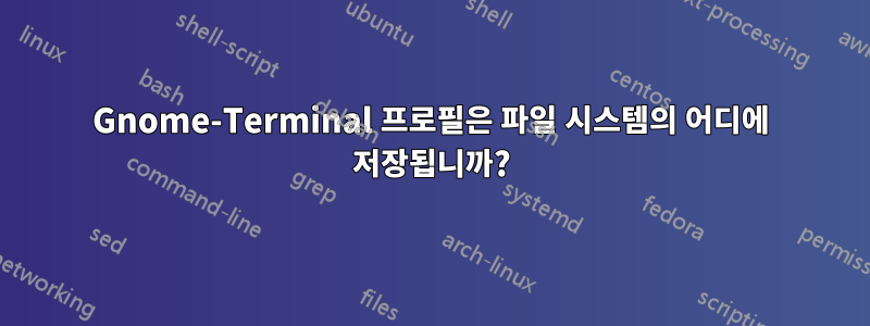 Gnome-Terminal 프로필은 파일 시스템의 어디에 저장됩니까?