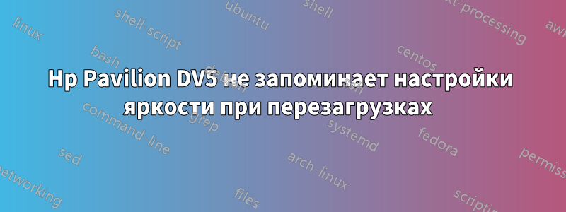 Hp Pavilion DV5 не запоминает настройки яркости при перезагрузках 