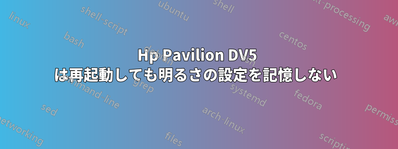 Hp Pavilion DV5 は再起動しても明るさの設定を記憶しない 