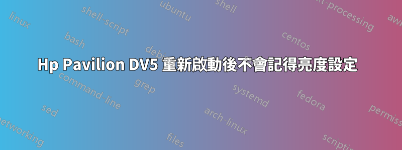 Hp Pavilion DV5 重新啟動後不會記得亮度設定 